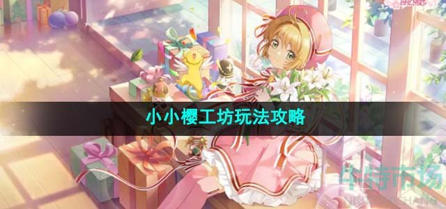 《魔卡少女樱回忆钥匙》小小樱工坊玩法攻略