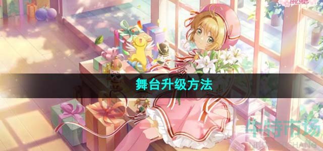 《魔卡少女樱回忆钥匙》舞台升级方法