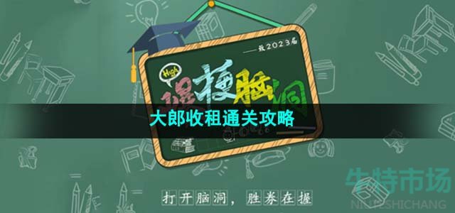 《爆梗脑洞》大郎收租通关攻略