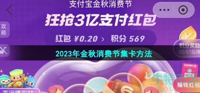 《支付宝》2023年金秋消费节集卡方法