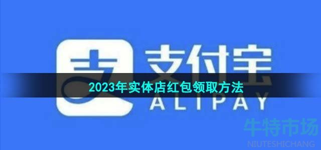 《支付宝》2023年实体店红包领取方法