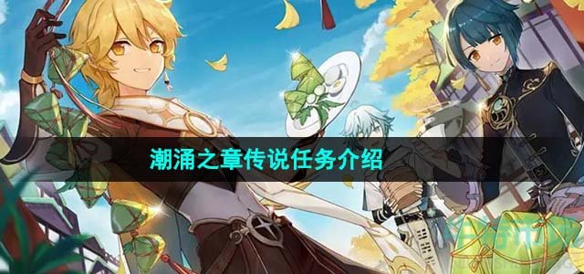 《原神》4.1潮涌之章传说任务介绍