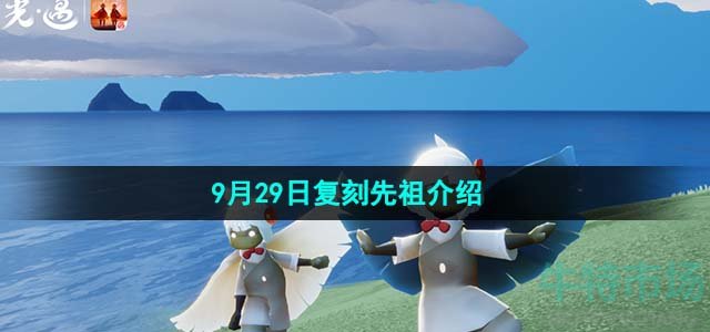 《光遇》2023年9月29日复刻先祖介绍