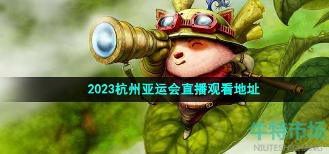 《英雄联盟》2023杭州亚运会直播观看地址