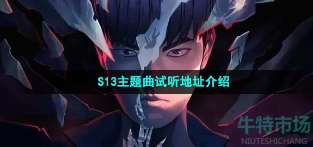 《英雄联盟》S13主题曲登神试听地址介绍