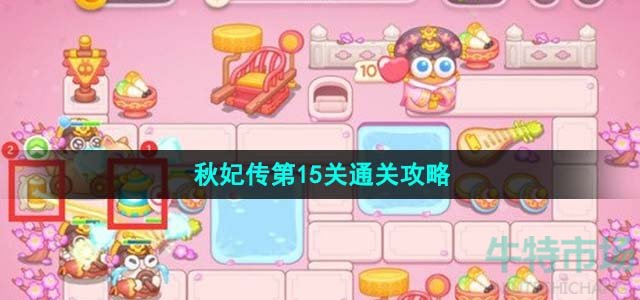 《保卫萝卜4》秋妃传第15关通关攻略