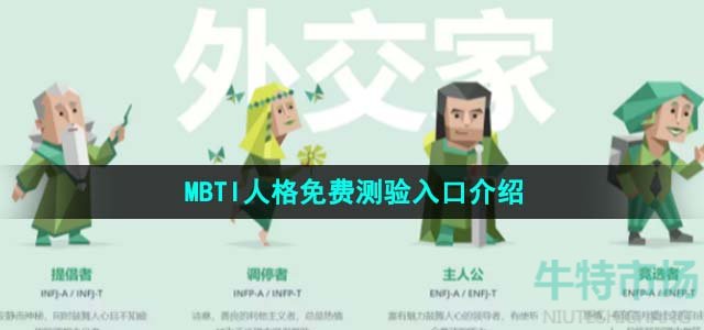 MBTI人格免费测验入口介绍