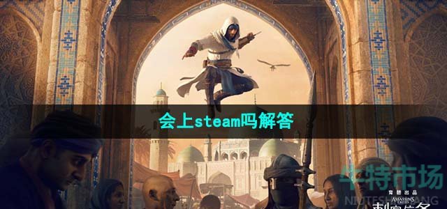 《刺客信条幻景》会上steam吗解答