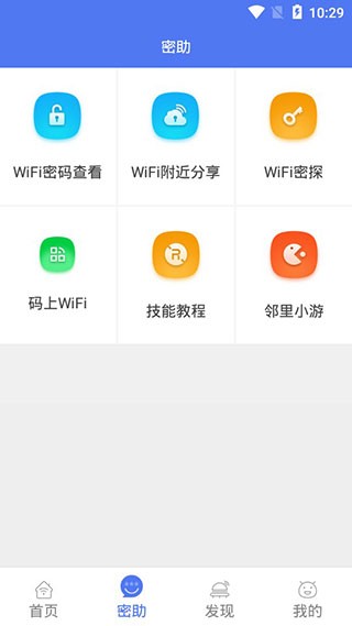 邻里WiFi密码