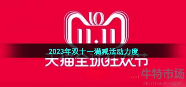 《天猫》2023年双十一满减活动力度