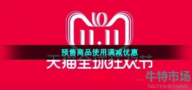 《天猫》2023年双十一预售商品使用满减优惠的方法