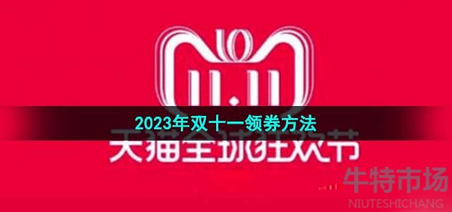 《天猫》2023年双十一领券方法