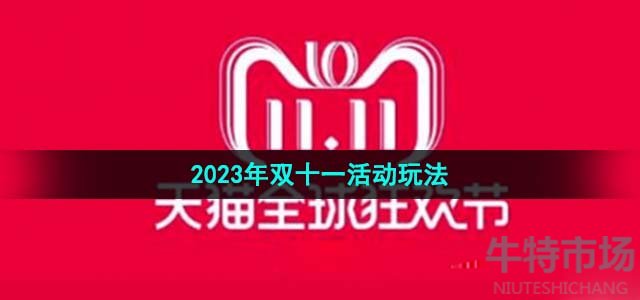 《天猫》2023年双十一活动玩法介绍