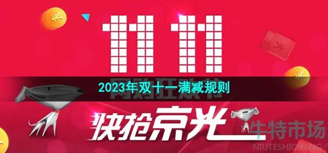 《京东》2023年双十一活动满减规则
