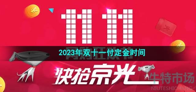《京东》2023年双十一付定金时间