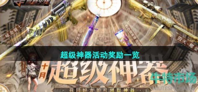 《cf》2023年10月超级神器活动奖励一览