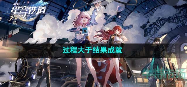 《崩坏星穹铁道》过程大于结果成就达成攻略