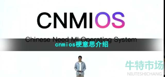 《抖音》cnmios梗意思介绍