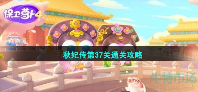 《保卫萝卜4》秋妃传第37关通关攻略