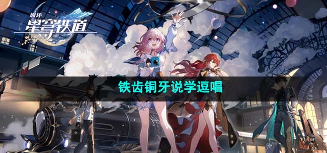 《崩坏星穹铁道》1.4铁齿铜牙说学逗唱达成攻略