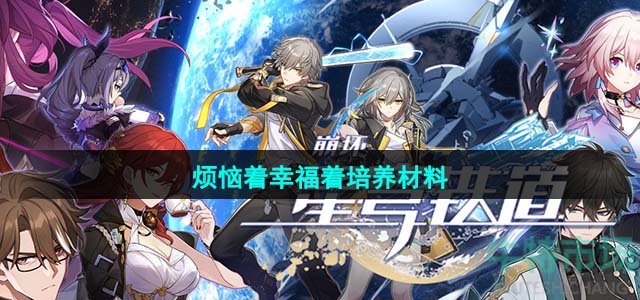 《崩坏星穹铁道》1.4烦恼着幸福着培养材料