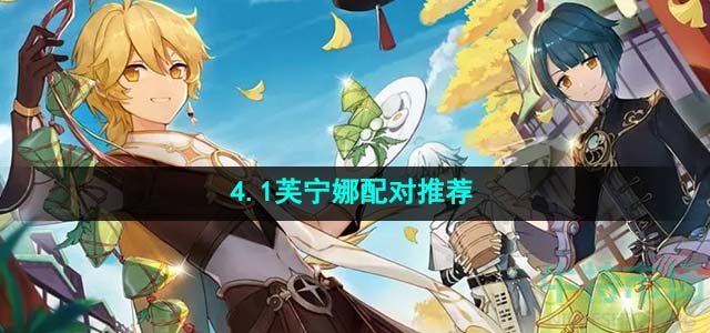 《原神》4.1芙宁娜配对推荐