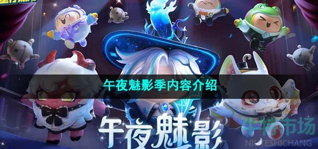 《蛋仔派对》午夜魅影季内容介绍