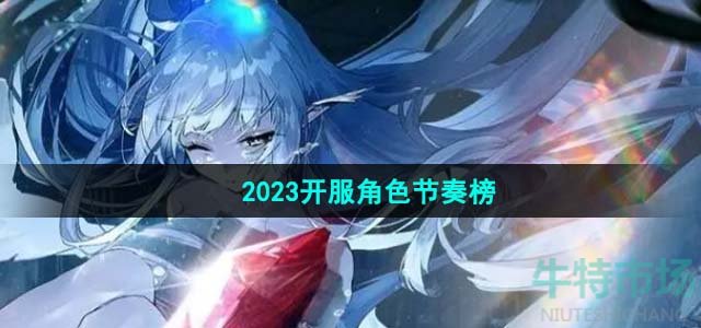 《绯色回响》2023开服角色节奏榜