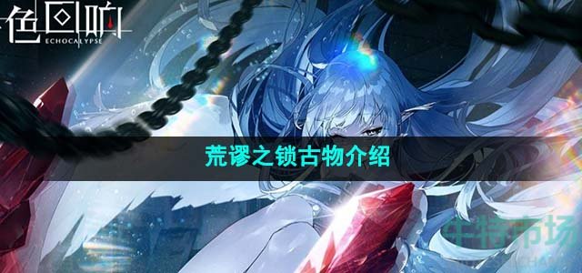 《绯色回响》荒谬之锁古物介绍