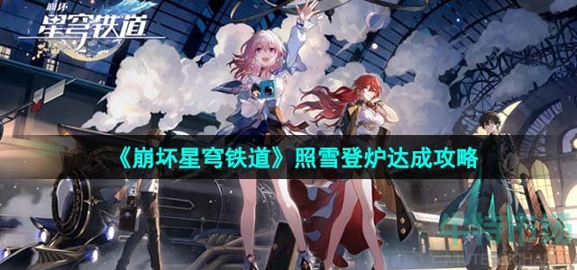 《崩坏星穹铁道》照雪登炉达成攻略