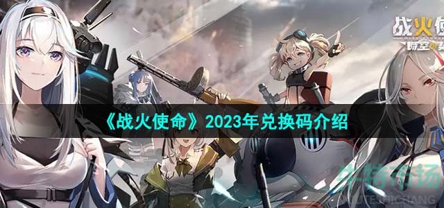 《战火使命》2023年兑换码介绍