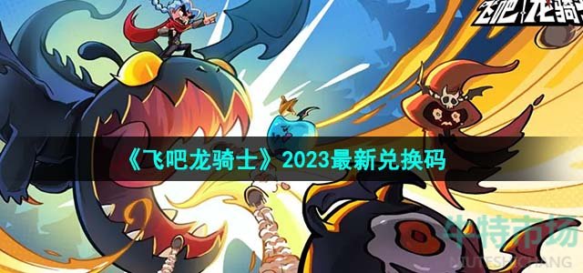 《飞吧龙骑士》2023最新兑换码介绍