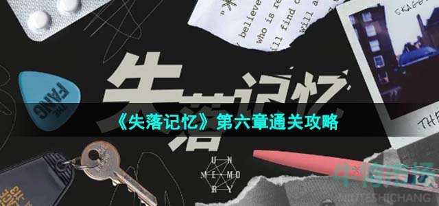 《失落记忆》第六章通关攻略