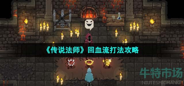 《传说法师》回血流打法攻略