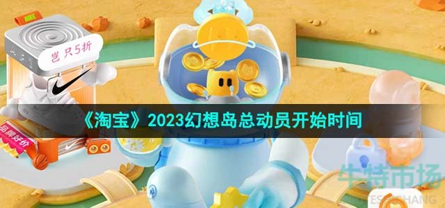 《淘宝》2023幻想岛总动员开始时间