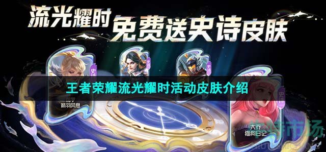 《王者荣耀》流光耀时活动皮肤介绍