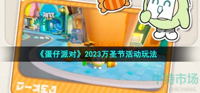 《蛋仔派对》2023万圣节活动玩法攻略