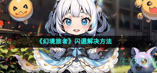 《幻境旅者》闪退解决方法