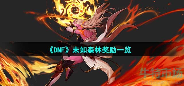 《DNF》未知森林奖励一览