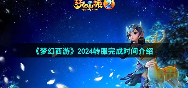 《梦幻西游》2024转服完成时间介绍