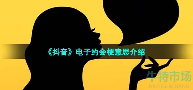 《抖音》电子约会梗意思介绍