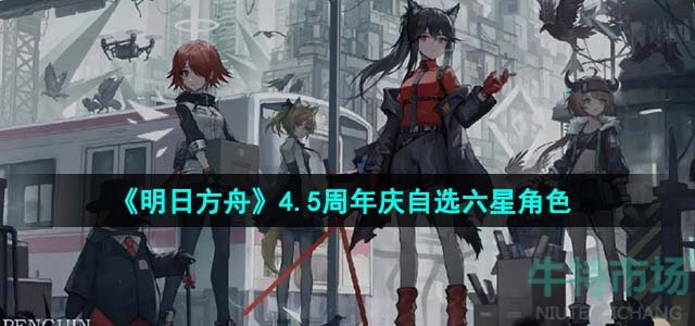 《明日方舟》4.5周年庆自选六星角色推荐