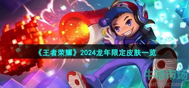 《王者荣耀》2024龙年限定皮肤一览