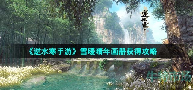 《逆水寒手游》雪暖晴年画册获得攻略