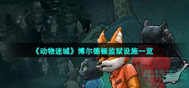 《动物迷城》博尔德顿监狱设施一览