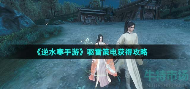 《逆水寒手游》驱雷策电获得攻略