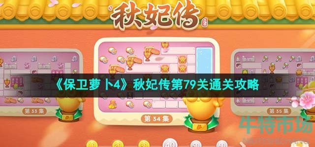 《保卫萝卜4》秋妃传第79关通关攻略