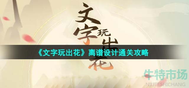 《文字玩出花》离谱设计通关攻略