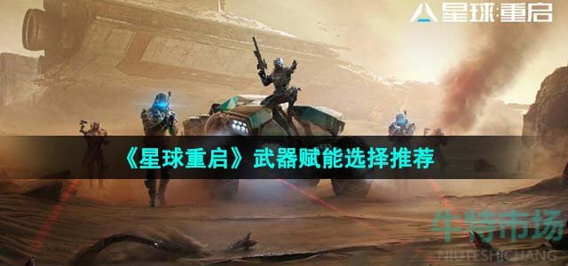 《星球重启》武器赋能选择推荐