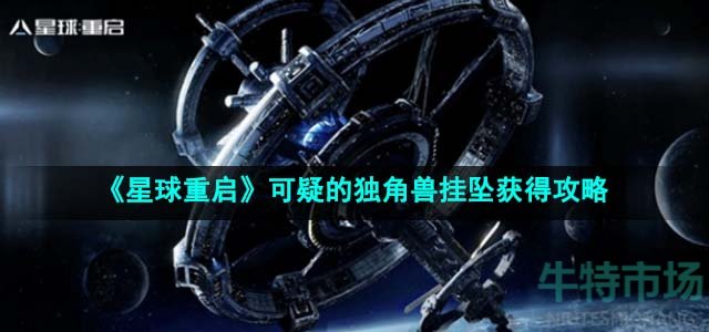 《星球重启》可疑的独角兽挂坠获得攻略